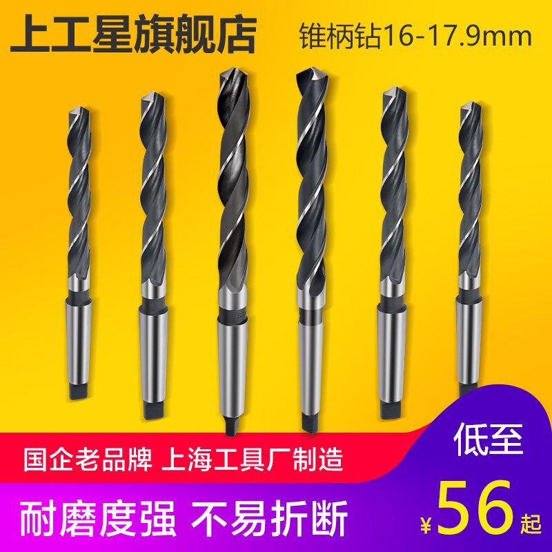 上工 锥柄麻花钻头HSS高速钢 车机床钻头 莫氏圆锥钻头16-17.9mm