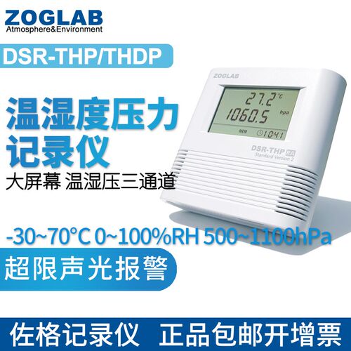 佐格DSR-THP温湿度大气压力记录仪 DSR-THDP微压差ZOGLAB大促