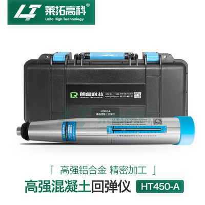 朗睿科技HT450/550高强回弹仪4.5/5.5J高标号砼抗压强度检测仪