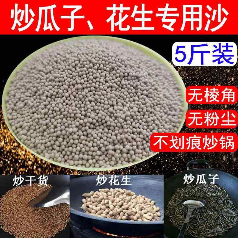 炒瓜子专用沙炒花生烫皮红薯干炒瓜蒌子炒虾片细沙子圆形炒货砂石