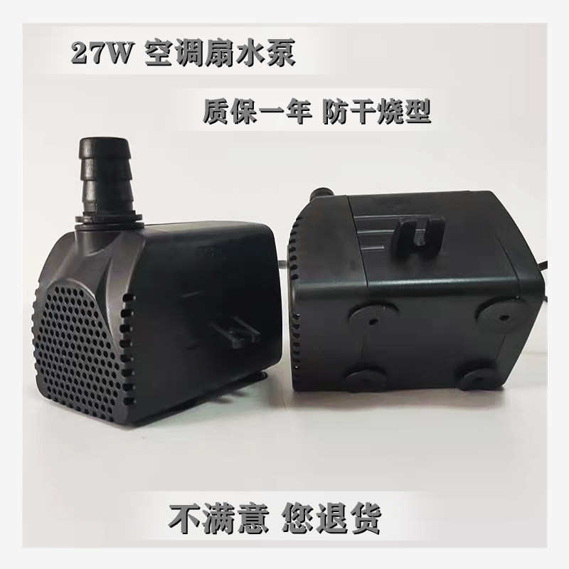 空调扇冷风扇水泵蒸发式水冷空调潜水泵27W带耳款防干烧型电动泵