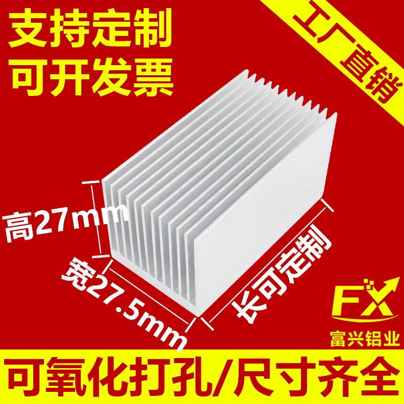 宽27.5高27电子铝散热片块功放散热器密齿铝型材大功率超薄散热铝
