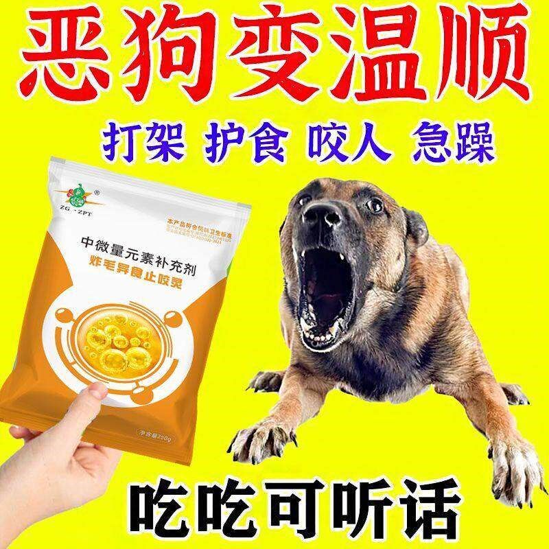 吃了不打架】狗狗乱咬人暴躁不安易燥易怒护食咬人专用防止应激