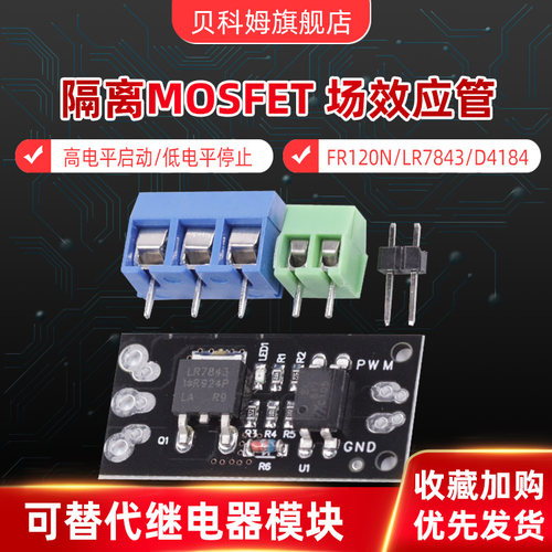 隔离MOSFET MOS管 FR120N LR7843 D4184场效应管模块 替代继电器