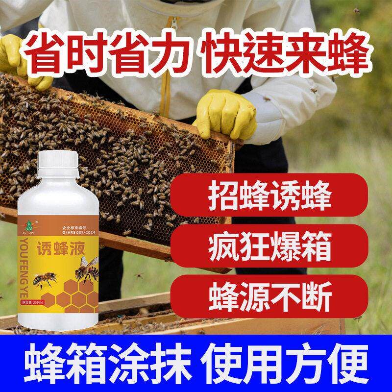 诱蜂液野外诱蜂强力诱蜂诱蜂信息素引蜂分蜂养蜂诱蜂神器
