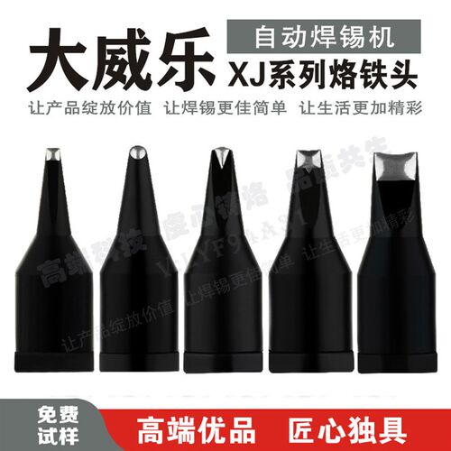 大威乐150W自动焊锡机烙铁头D DV1-01  湘火炬中国焊咀