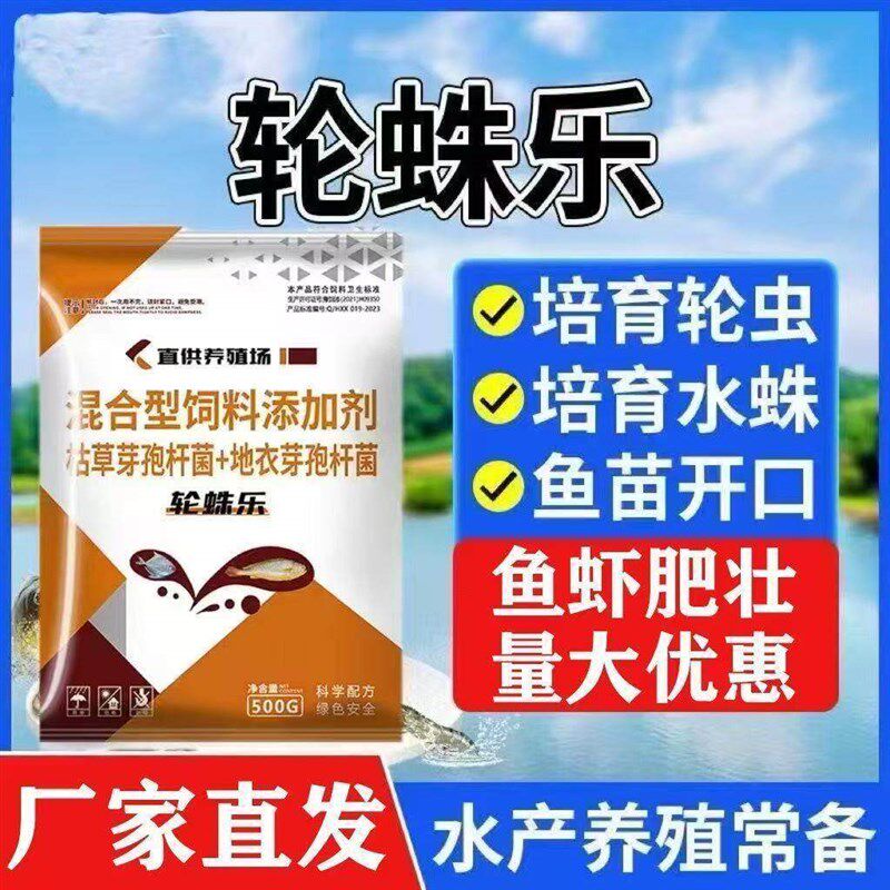 轮蛛乐水产养殖培育水蛛轮虫利饵多肽益菌宝肥水育苗鱼苗开口饵料