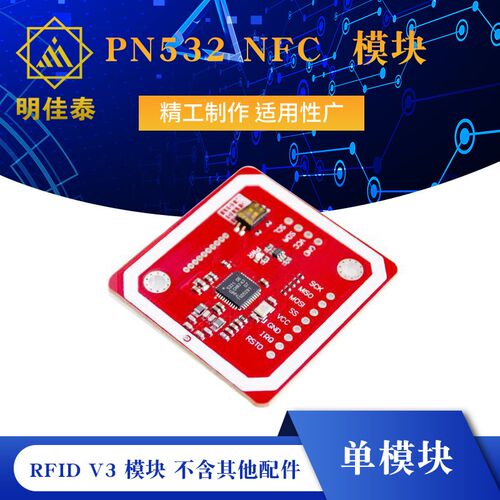 PN532 NFC RFID V3 模块 单模块 不含其他配件
