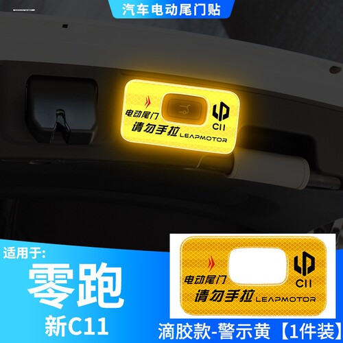 零跑 C11专用后备箱门开关按钮提示贴电动尾门贴改装内饰配件