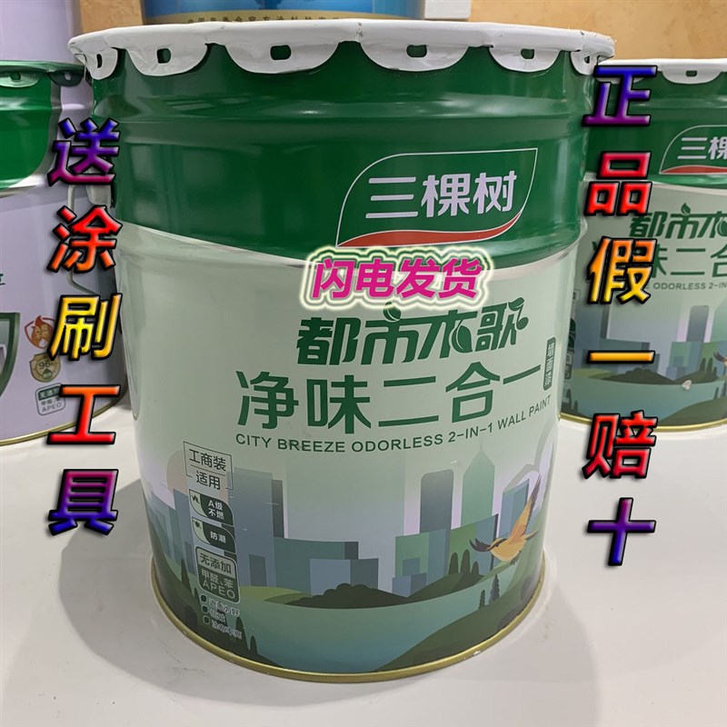 三棵树都市水歌净味二合一墙面漆白色内墙漆自刷环保翻新油漆涂料