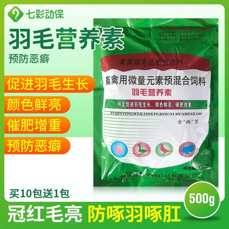 家禽用鸡鸭鹅羽毛营养止啄止咬灵防啄羽毛粉促进羽毛生长微量元素
