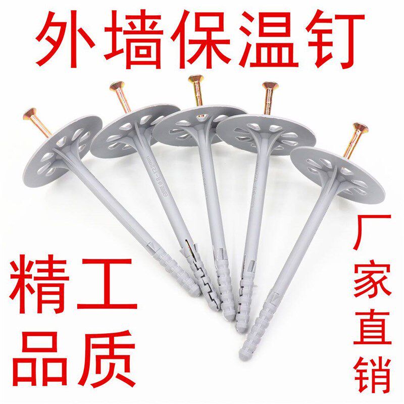 岩棉 内墙外墙塑料保温板固定钉锚栓隔热板膨胀螺栓螺丝钉8cm加长