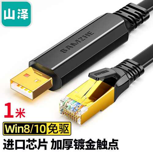 山泽Console调试线 USB转RJ45 控制线交换机配置转换线 UR02/4