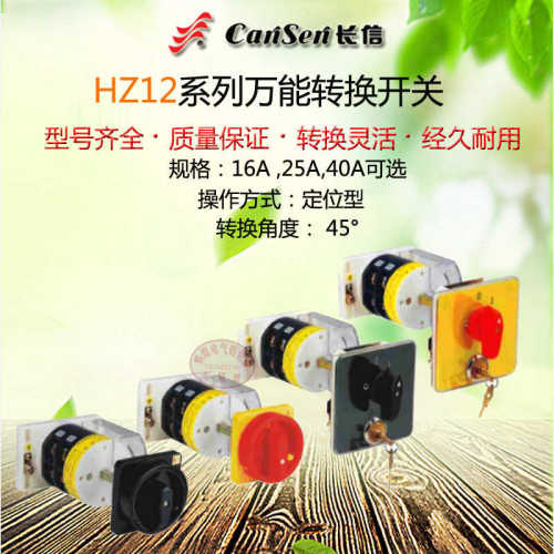 长信转换开关HZ12-25/09电源压通断07急停挂锁0810组合16A40A正品