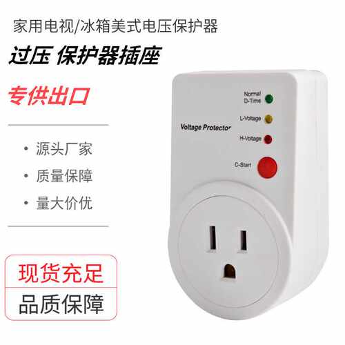 直供220V欧标美标电压保护器冰箱保护插座电视保护器