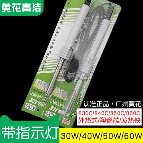 广州黄花高洁电烙铁830C 840C 850C 860C 外热30w40W50W60W学生用