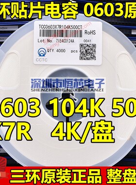 三环原装0603 104K/M 100NF 0.1UF 50V/100V X7R贴片电容 4K/整盘