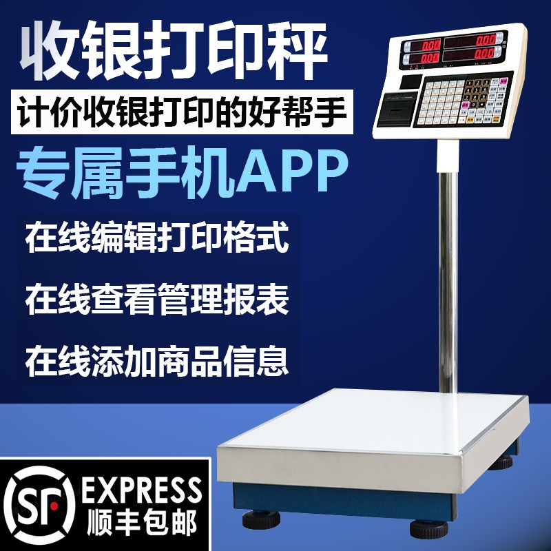 福衡电子秤台秤打印小票标签打码专用超市秤商用电子称