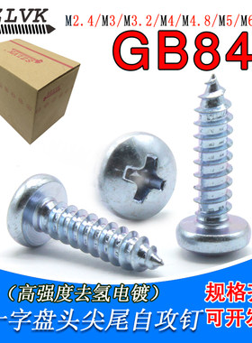 GB845/Q271/Q272镀锌盘头十字自攻螺丝高强度碳钢国标螺钉M2.9-M6