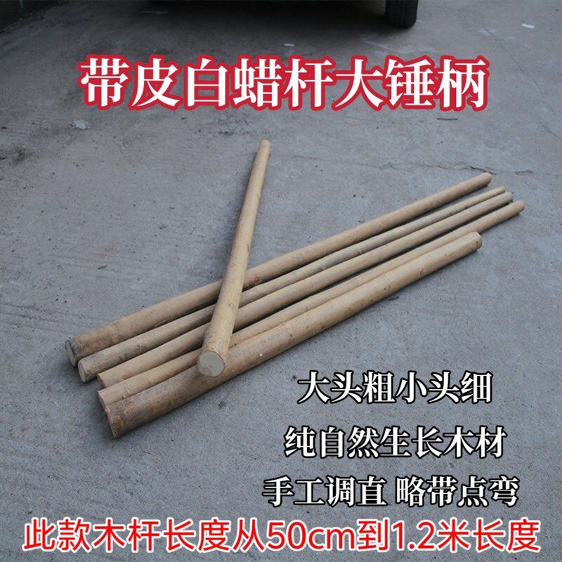 白蜡杆大锤把带皮白蜡杆木柄可做工艺品短木棍大头粗小头细腊木杆