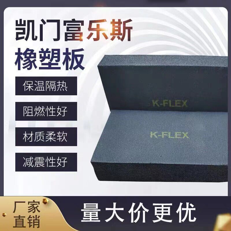凯门富乐斯B1级橡塑板防火隔热保温板空调风道管隔音海绵隔热片