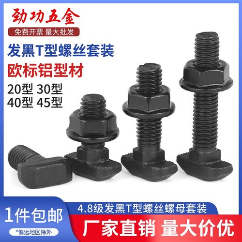 劲功欧标发黑T型螺栓螺母套装铝型材角码滑块螺丝20型30型40型45