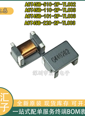 共模电感 ACT45B-510-2P-TL003 101/110/220-2P-TL002 贴片滤波器