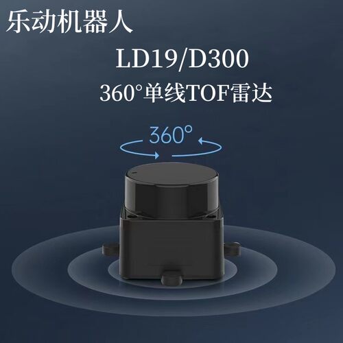 TOF激光雷达ROS机器人小车D300套装建图导航定位SLAM乐动LD06/19