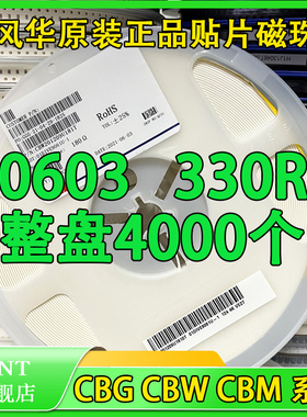 原装风华贴片磁珠 0603 330R 330欧 200mA CBG160808U331T 一盘4K