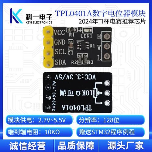 TPL0401A数字电位器模块 128抽头10K可调 I2C串行通信 STM32例程