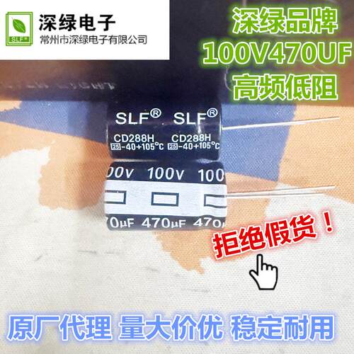 深绿(slf)100V470UF 高频低阻控制器 100v470 CD288H 包邮中