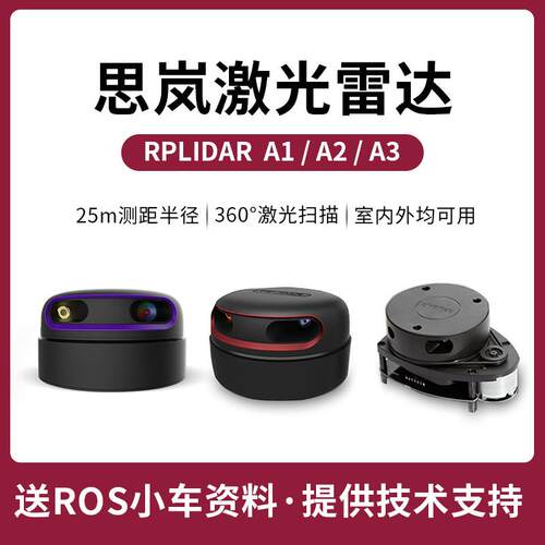 华川思岚官方激光雷达  RPLIDAR A1 A2 A3导航避障 ROS小车slam