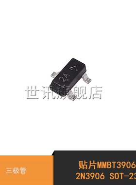 世讯贴片MMBT3906 2N3906 SOT-23 三极管 (100个)