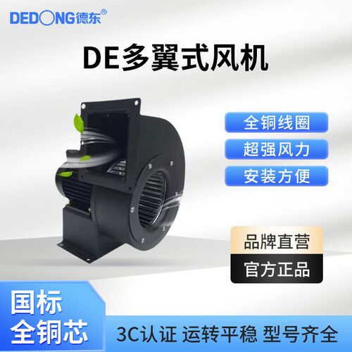 德东小型离心风机DE多翼式低噪音45W90W200W750W电子设备通风散热