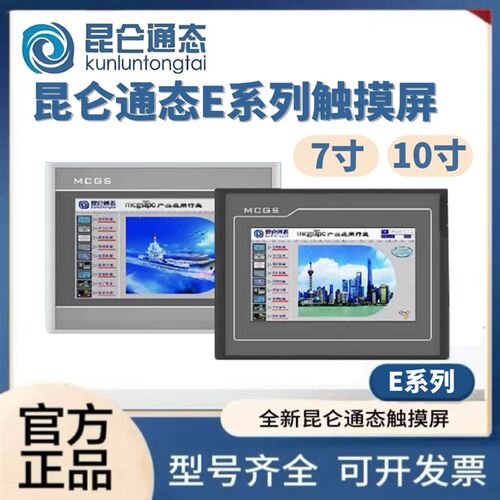 MCGS昆仑通态触摸屏E系列7寸TPC7012El/Ew/Et7022Ex/Ew/7022Et/Ei