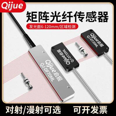 启掘矩阵光纤传感器区域检测对射红外感应开关漫反射光幕光栅探头