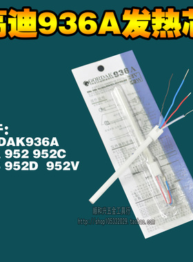 原装高迪936A938A968D863 952B烙铁手柄四线陶瓷1322发热芯发热丝