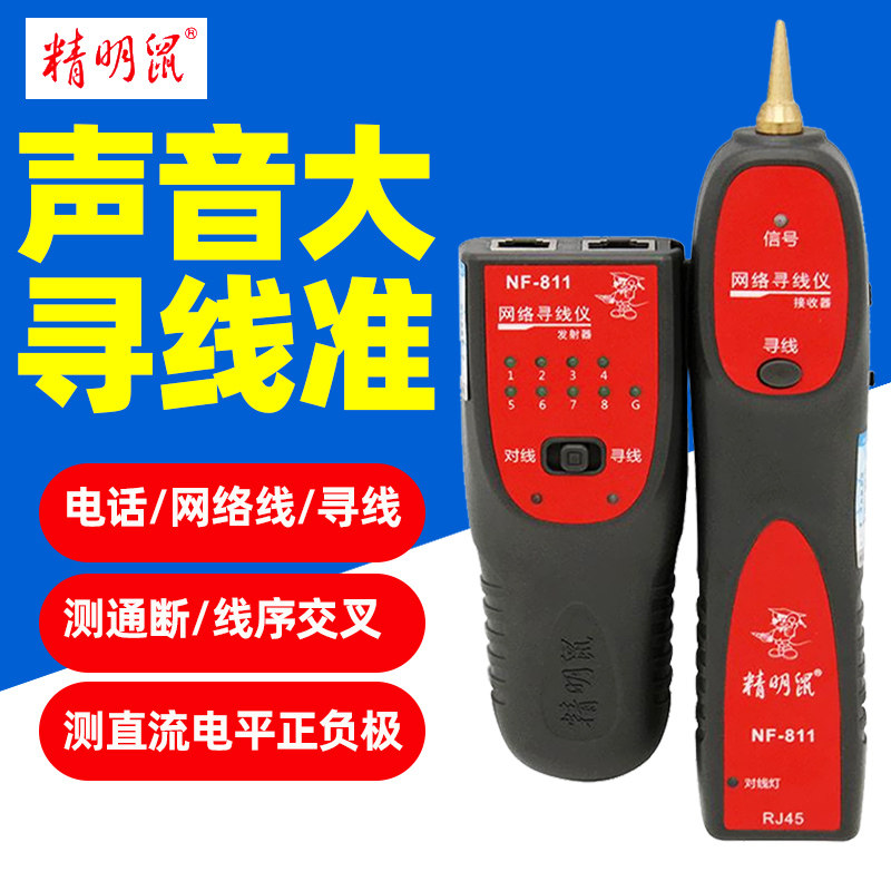 精明鼠NF-811寻线仪多功能寻线器网络测线仪网线查线寻线检测器仪