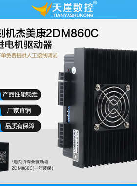 杰美康2DM860C驱动器450B步进电机控制器70v电压86雕刻机配件