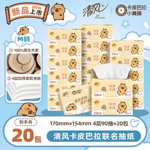 清风抽纸M码卡皮巴拉压花4层90抽20包整箱加厚柔软家用装纸巾实惠