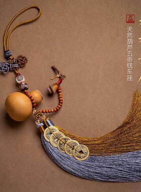 汽车挂件传统天然饱满光滑精选开口葫芦五帝钱吉祥如意车挂展示