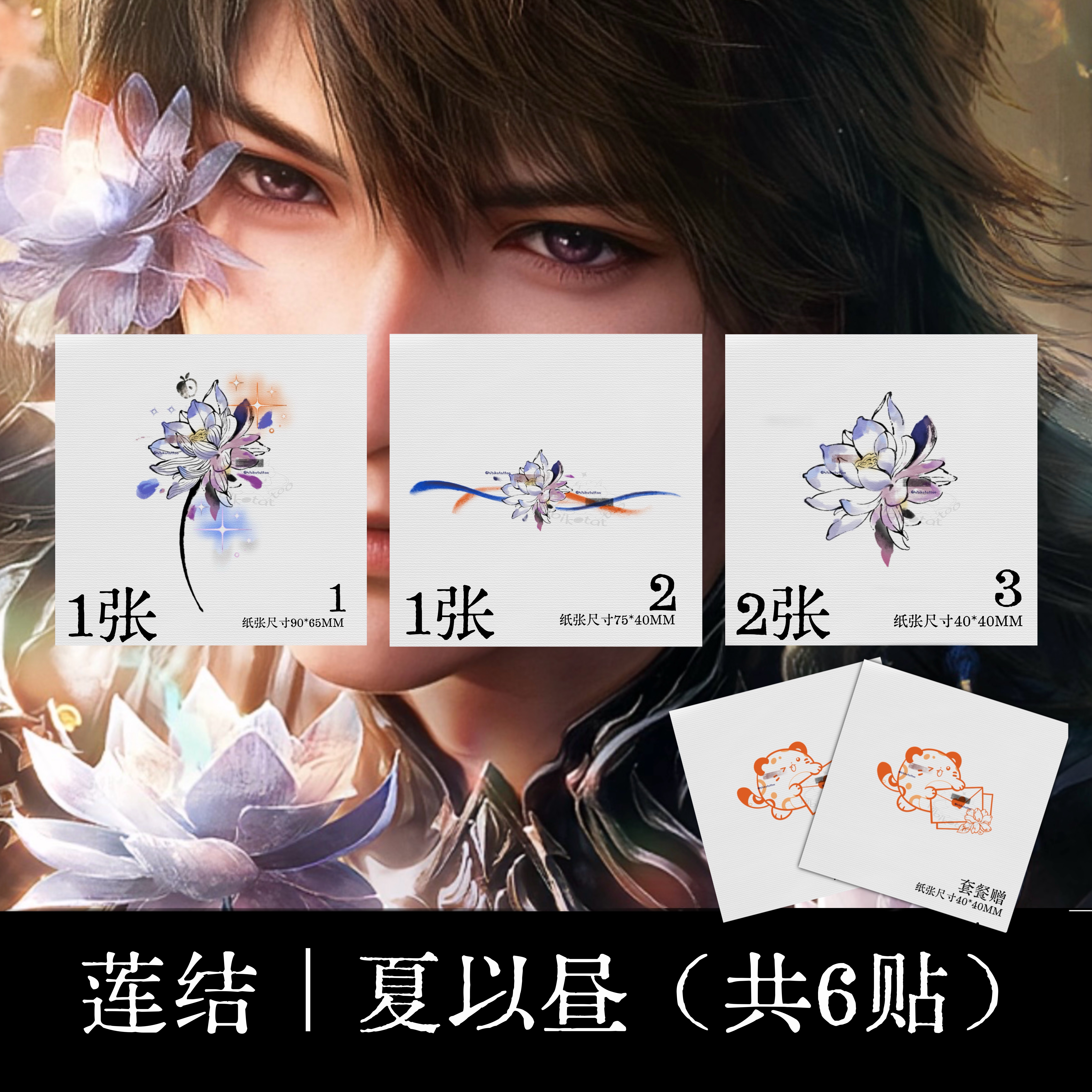 『莲结』夏以昼纹身贴