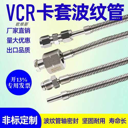 304/316L不锈钢卡套/VCR真空波纹管1/4 1/8 3/8 1/2 6mm 8mm 10mm