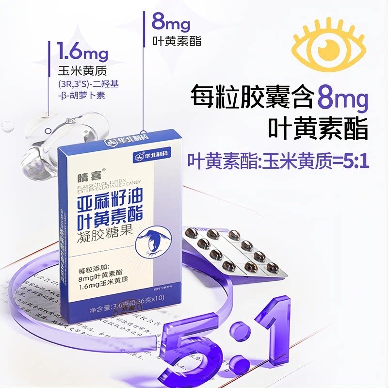 【华北制药】睛喜亚麻籽油叶黄素酯凝胶糖果上班族学生党图片