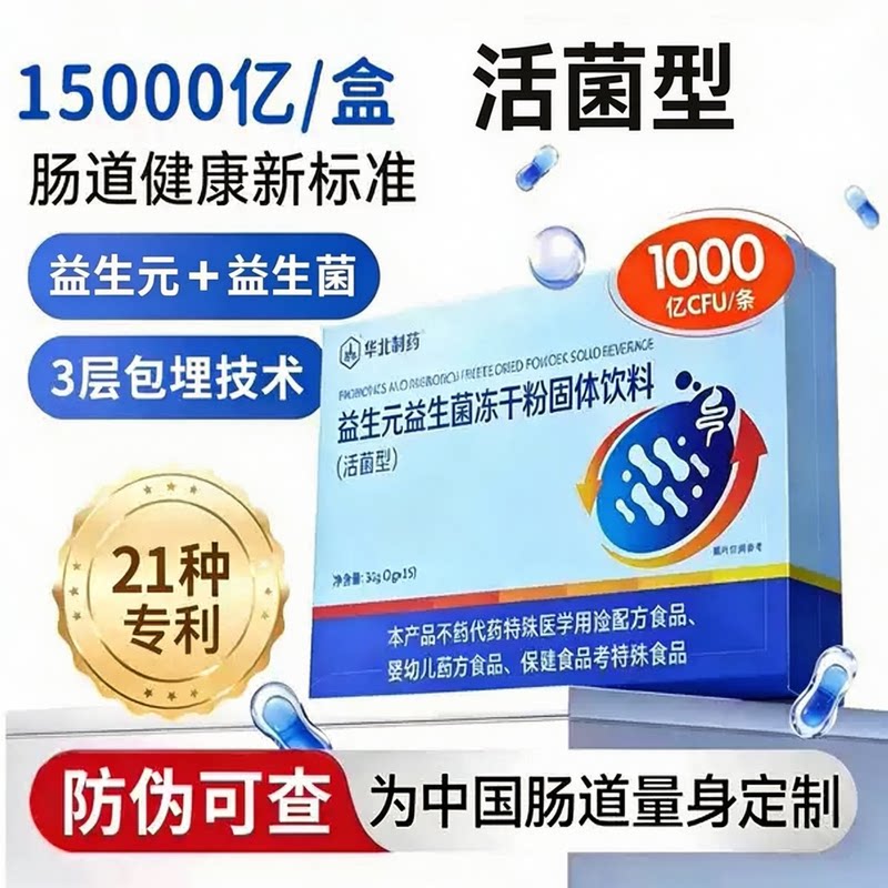 华北制药益生元益生菌冻干粉