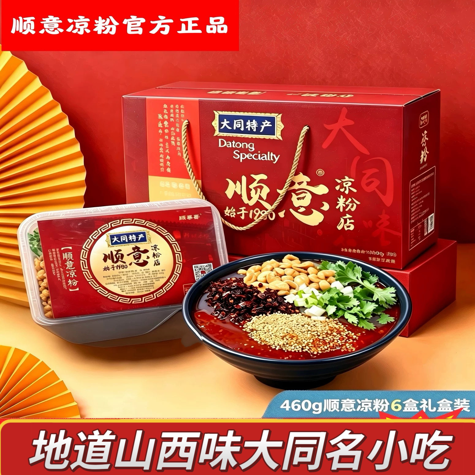 官方正品大同顺意凉粉大同特产图片