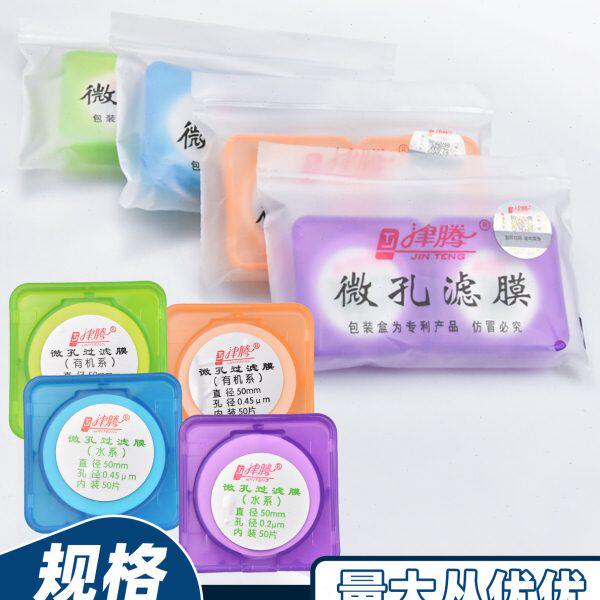 津腾微孔滤膜直径50mm孔径0.22um0.45um有机系水系砂芯装置过滤膜
