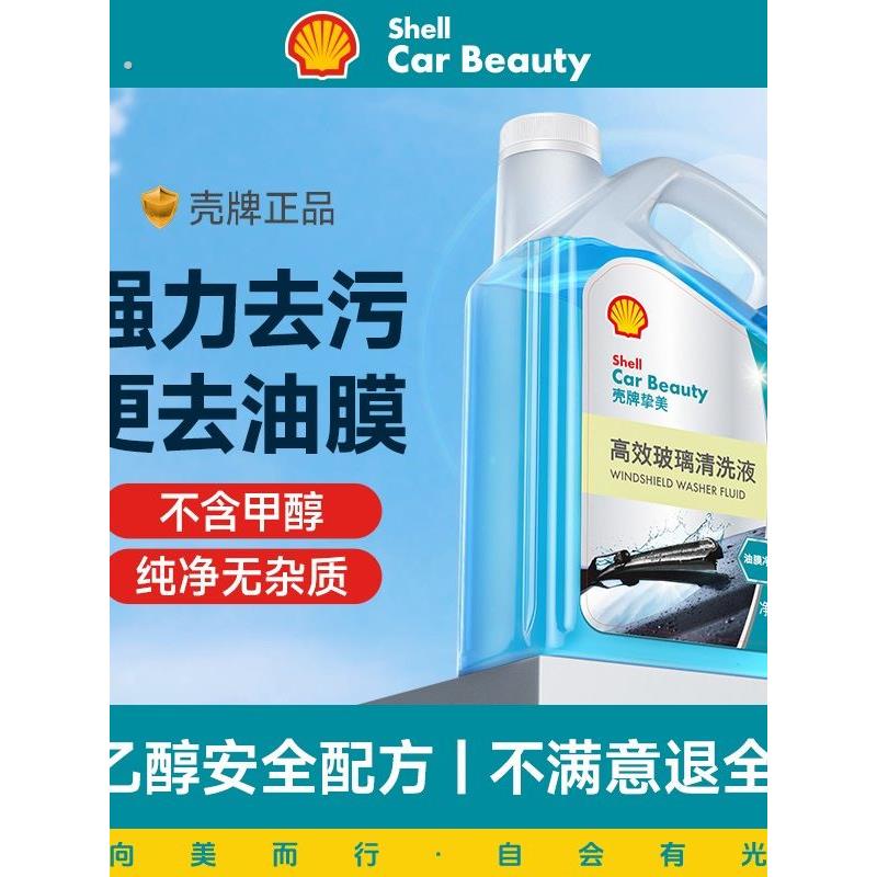 壳牌汽车玻璃水强力去污去油膜乙醇车用雨刮水玻璃清洁水四季通用