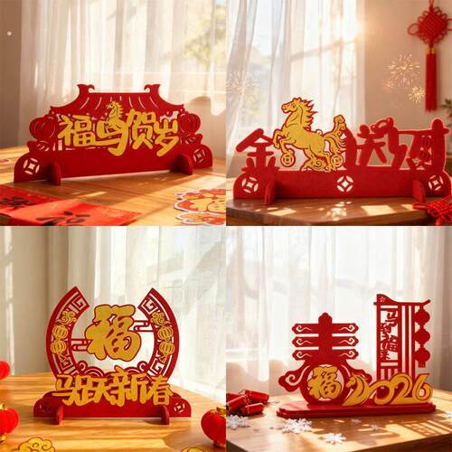 新年立体摆件马年桌面装饰摆件2026新年摆件春节过年毛毡立体桌摆