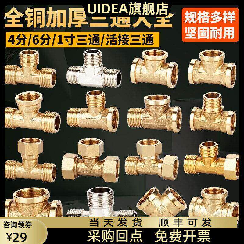 全铜加厚三通接头4分6分1寸内丝外丝一分二配件热水器分水活动接